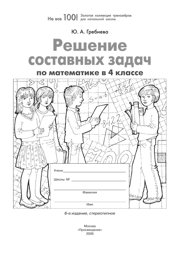 Решение составных задач по математике в 4 классе 18