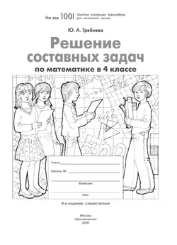 Решение составных задач по математике в 4 классе 18