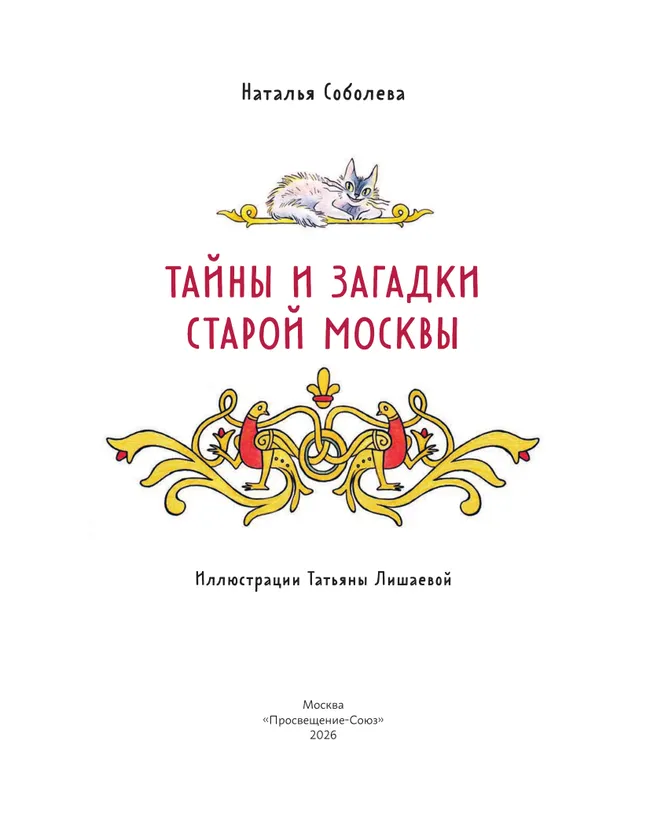 Тайны и загадки старой Москвы 42
