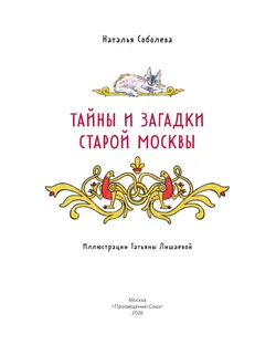 Тайны и загадки старой Москвы 42