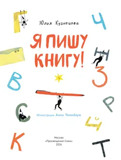 Я пишу книгу! 45