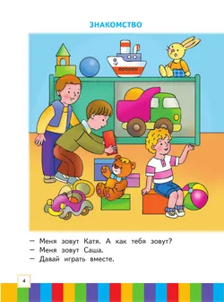 Ступеньки к школе. Звуки и буквы. 3-4 года. В 3 ч. Часть 3 38