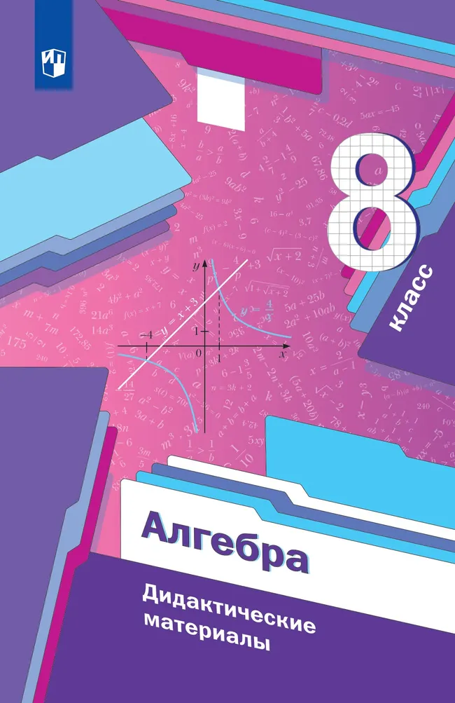 Алгебра. 8 класс. Дидактические материалы 1 Алгебра. 8 класс. Дидактические материалы 1