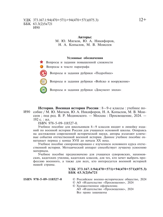 История. Военная история России. 8-9 классы. Учебное пособие 24