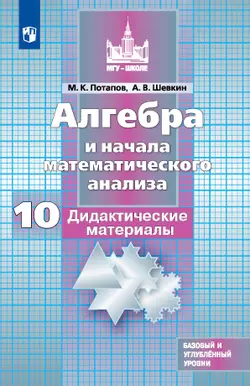 Алгебра и начала математического анализа. Дидактические материалы. 10 класс. Базовый и углублённый уровни 1