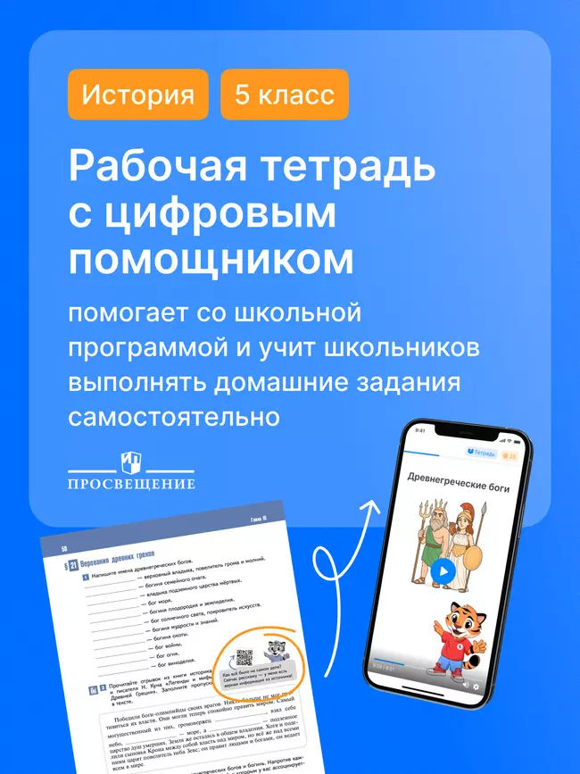 История. Всеобщая история. История Древнего мира. 5 класс. Рабочая тетрадь с цифровым помощником (РепеТигр) 11