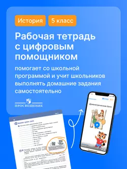 История. Всеобщая история. История Древнего мира. 5 класс. Рабочая тетрадь с цифровым помощником (РепеТигр) 11