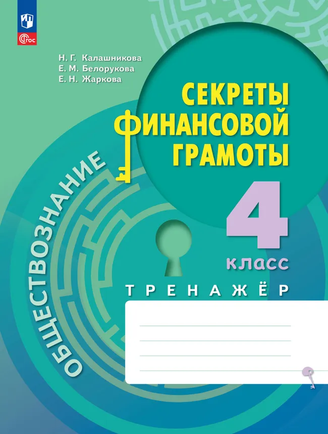 Обществознание. Секреты финансовой грамоты. Тренажёр. 4 класс 1 Обществознание. Секреты финансовой грамоты. Тренажёр. 4 класс 1