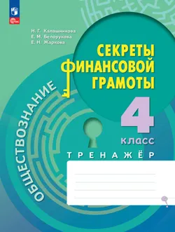Обществознание. Секреты финансовой грамоты. Тренажёр. 4 класс 1