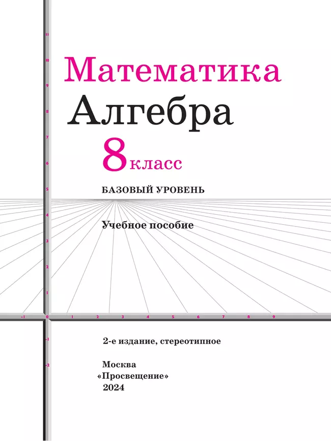 Математика. Алгебра. 8 класс. Базовый уровень. Учебное пособие 40