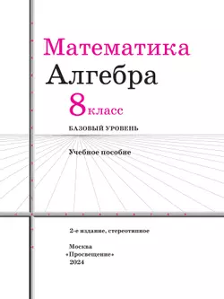 Математика. Алгебра. 8 класс. Базовый уровень. Учебное пособие 40