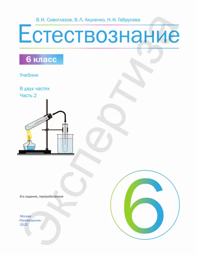 Естествознание. 6 класс Ч.2. Учебник 37