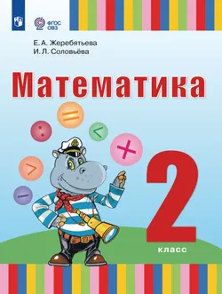 Математика. 2 класс. Учебник (для глухих обучающихся) 1