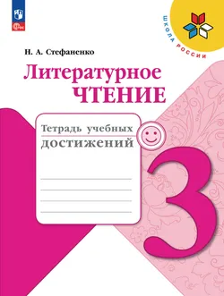 Литературное чтение. Тетрадь учебных достижений. 3 класс 1