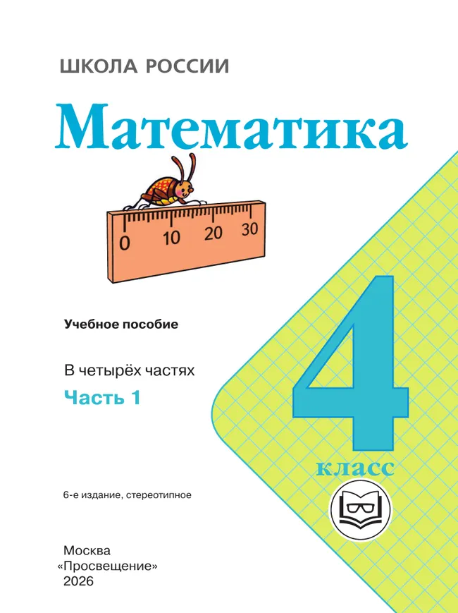 Математика. 4 класс. Учебное пособие. В 4 ч. Часть 1 (для слабовидящих обучающихся) 8