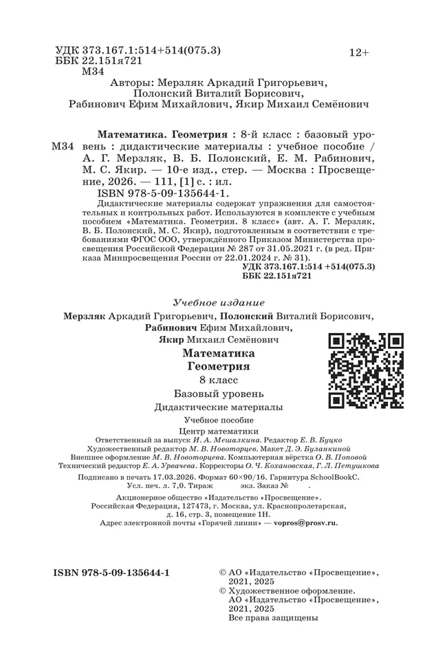 Математика. Геометрия. 8 класс. Базовый уровень. Дидактические материалы 3