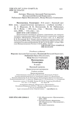 Математика. Геометрия. 8 класс. Базовый уровень. Дидактические материалы 3