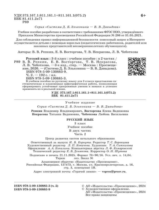 Русский язык. 3 класс. Учебное пособие. В 2 ч. Часть 2. 43