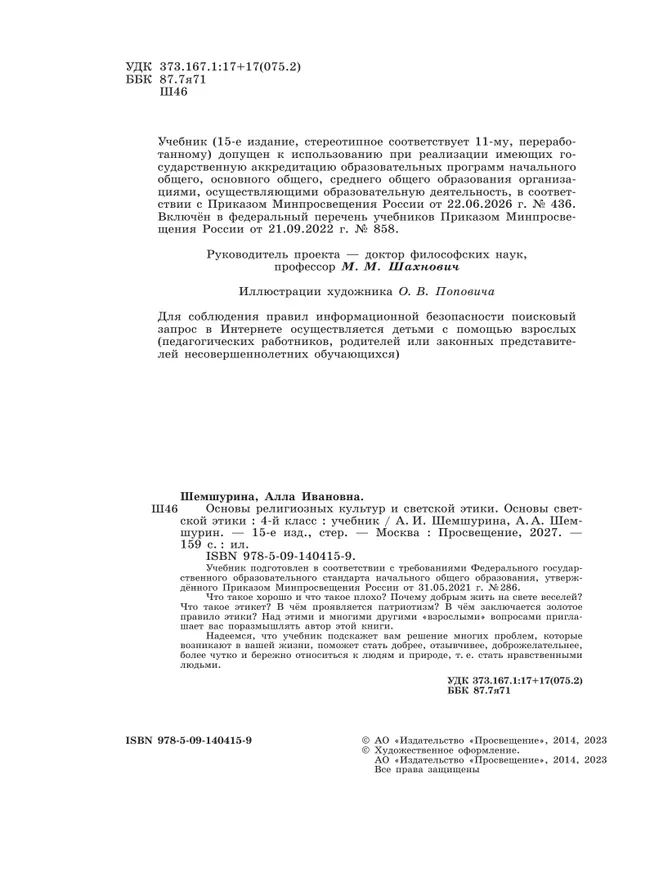Основы религиозных культур и светской этики. Основы светской этики. 4 класс. Учебник 36 Основы религиозных культур и светской этики. Основы светской этики. 4 класс. Учебник 36