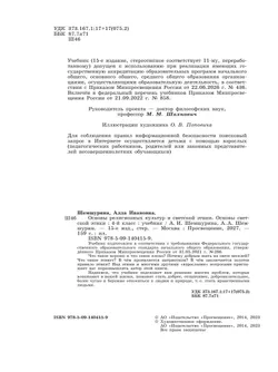 Основы религиозных культур и светской этики. Основы светской этики. 4 класс. Учебник 36