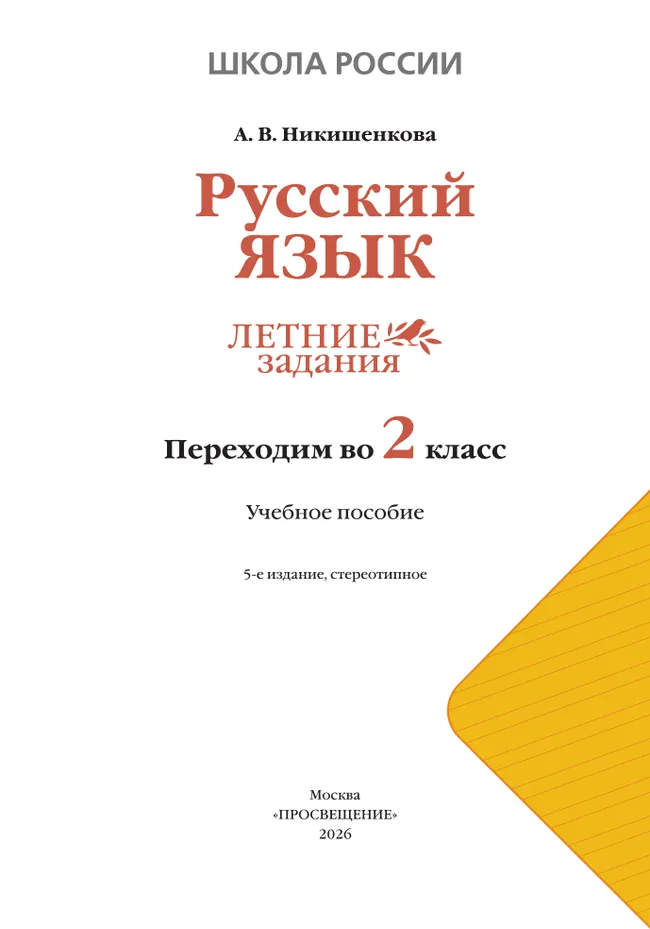Русский язык. Летние задания. Переходим во 2 класс 16