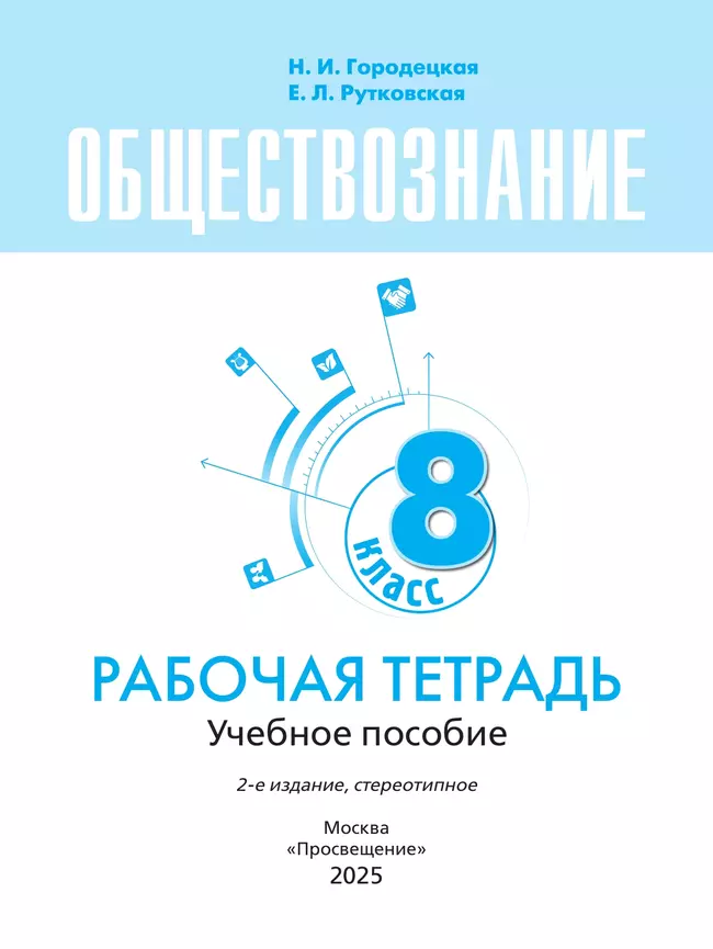 Обществознание. Рабочая тетрадь. 8 класс 7 Обществознание. Рабочая тетрадь. 8 класс 7