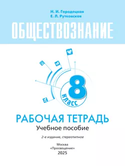 Обществознание. Рабочая тетрадь. 8 класс 7