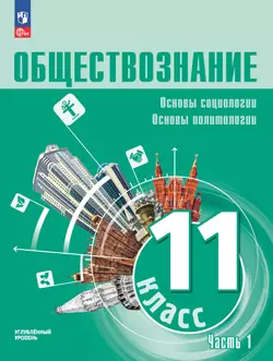 Обществознание. Основы социологии. Основы политологии. 11 класс. Углублённый уровень. ЭФУП. В 2 частях. Часть 1 1