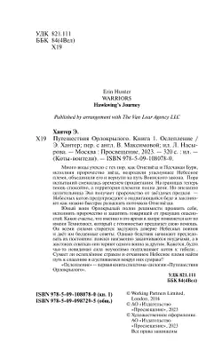 Хантер. Коты-воители. Цикл "Путешествия Орлокрылого". Ослепление. 54