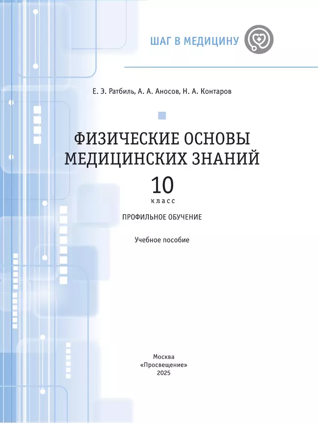 Физические основы медицинских знаний. 10 класс. Профильное обучение. Учебное пособие 36