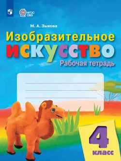 Изобразительное искусство. 4 класс. Рабочая тетрадь (для обучающихся с интеллектуальными нарушениями) 1