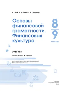 Основы финансовой грамотности. Финансовая культура. 8-9 классы 40