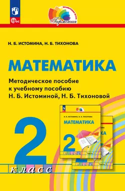 Математика. 2 класс. Методическое пособие 1