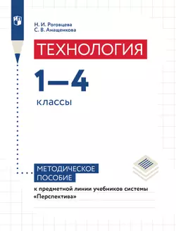 Технология. 1—4 классы. Методическое пособие к предметной линии учебников системы «Перспектива» 1