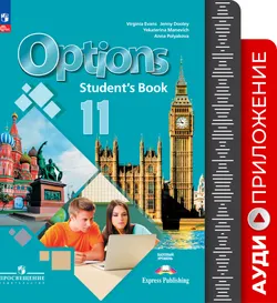 Английский язык. 11 класс. Аудиокурс (Английский как второй) 1