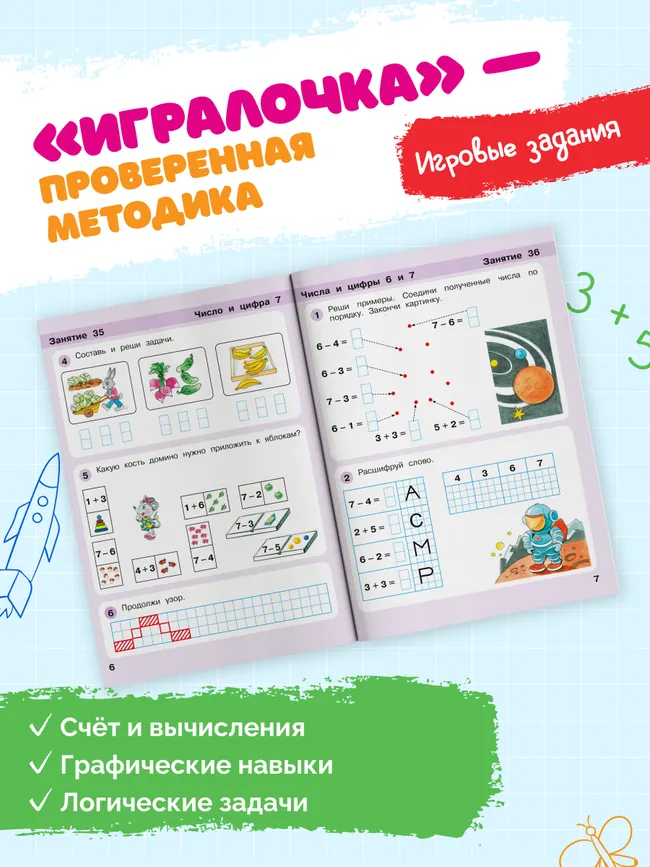 Игралочка - ступенька к школе. Математика для детей 6-7 лет. Ступень 4 (2) 12