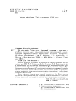 Математика. Геометрия. Базовый уровень. Задачник. Учебное пособие для СПО 8