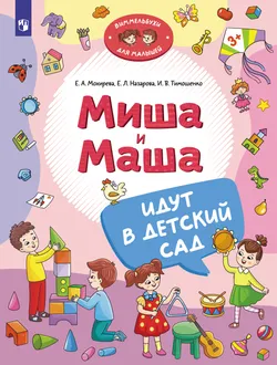 Миша и Маша идут в детский сад 1