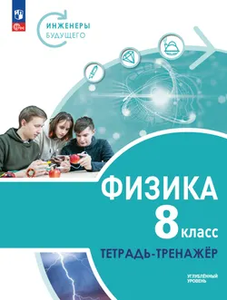 Физика. Инженеры будущего. 8 класс. Углублённый уровень. Тетрадь-тренажёр. Учебное пособие 1