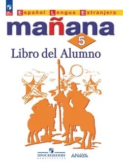 Испанский язык. Второй иностранный язык. 5 класс. Учебник 1