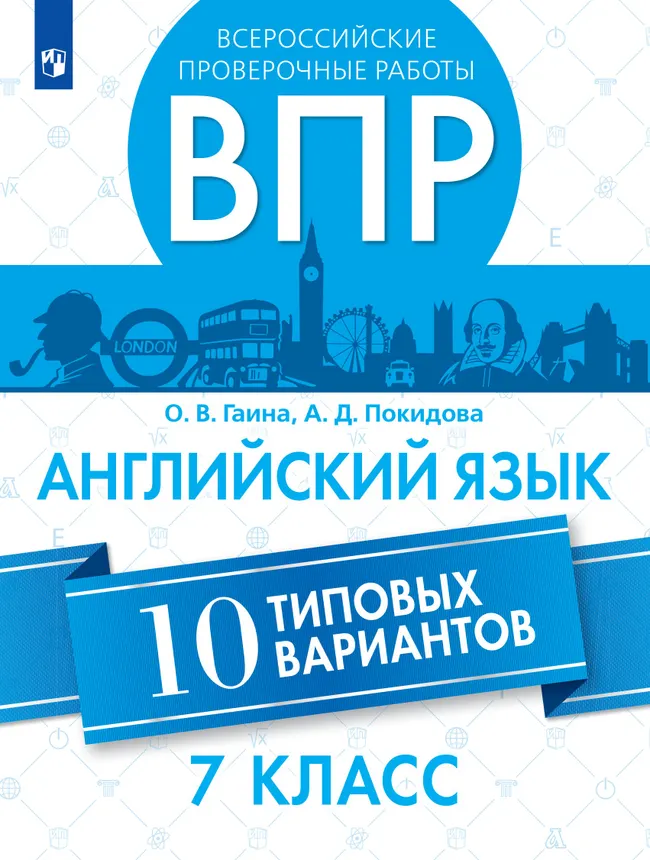 Английский язык. Всероссийские проверочные работы. 10 вариантов. 7 класс 1 Английский язык. Всероссийские проверочные работы. 10 вариантов. 7 класс 1