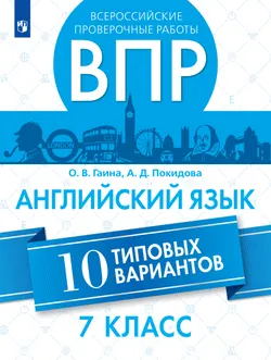 Английский язык. Всероссийские проверочные работы. 10 вариантов. 7 класс 1
