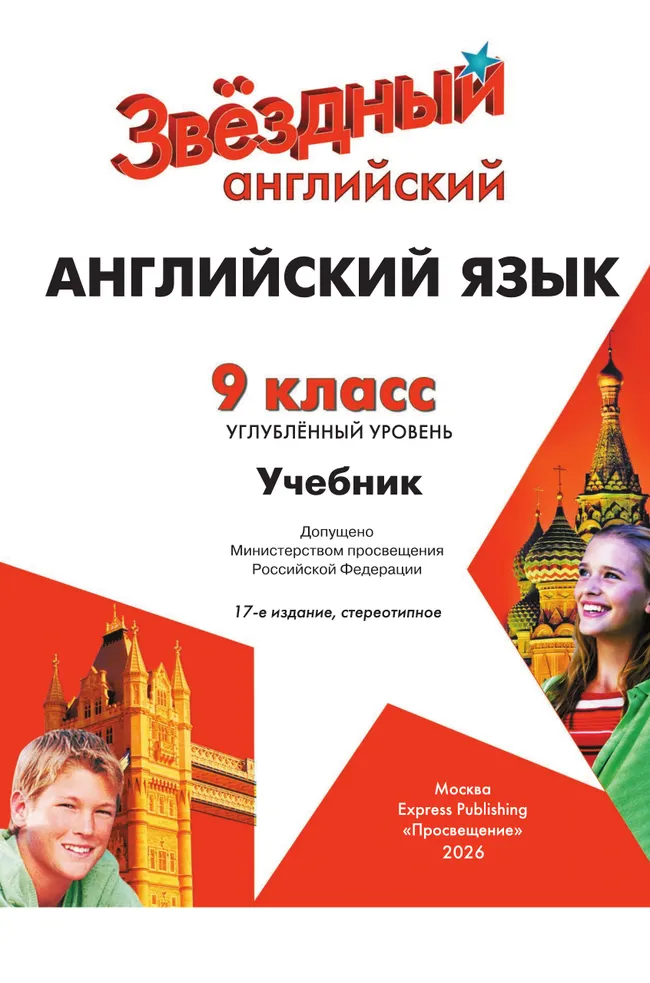 Английский язык. 9 класс. Учебник. Углублённый уровень 45