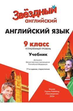 Английский язык. 9 класс. Учебник. Углублённый уровень 45