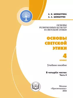 Основы религиозных культур и светской этики. Основы светской этики. 4 класс. В 4 ч. Часть 4 (для слабовидящих обучающихся) 25