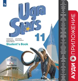 Английский язык. 11 класс. Аудиокурс 1