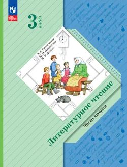 Литературное чтение. 3 класс. Учебное пособие. В 2 частях. Часть 2 1