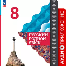 Русский родной язык. 8 класс. Аудиоприложение 1