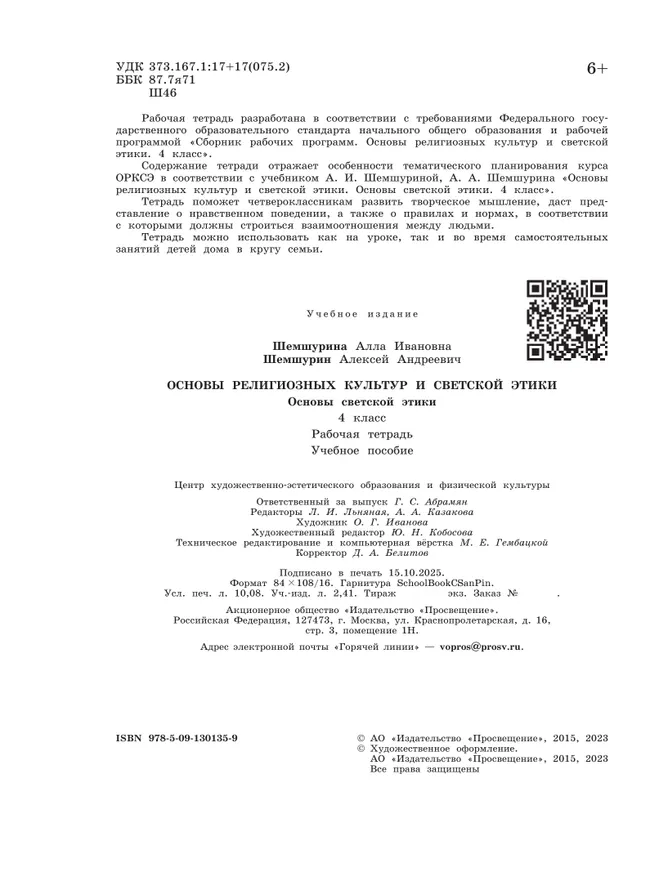 Основы религиозных культур и светской этики. Основы светской этики. Рабочая тетрадь. 4 класс 11
