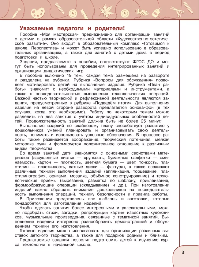 Моя мастерская. Пособие для детей 5–7 лет 9